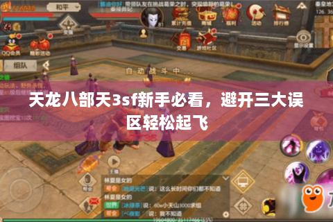 天龙八部天3sf新手必看,避开三大误区轻松起飞 天龙八部天3sf新手必看,避开三大误区轻松起飞