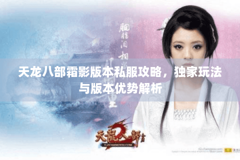天龙八部霜影版本私服攻略，独家玩法与版本优势解析
