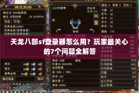 天龙八部sf登录器怎么用？玩家最关心的7个问题全解答