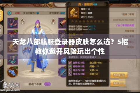 天龙八部私服登录器皮肤怎么选？5招教你避开风险玩出个性