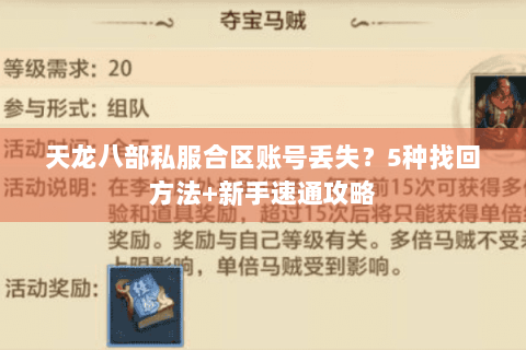 天龙八部私服合区账号丢失？5种找回方法+新手速通攻略