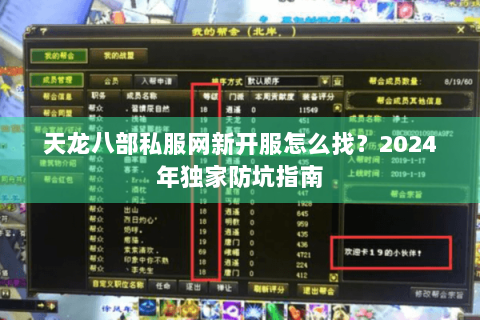 天龙八部私服网新开服怎么找?2024年独家防坑指南 天龙八部私服网新开服怎么找?2024年独家防坑指南