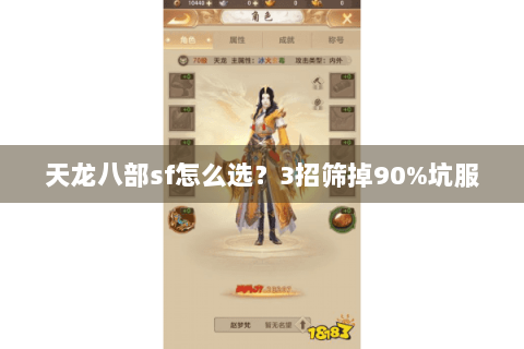天龙八部sf怎么选？3招筛掉90%坑服