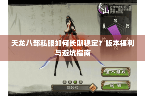 天龙八部私服如何长期稳定？版本福利与避坑指南