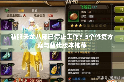 私服天龙八部已停止工作?5个修复方案与替代版本推荐 私服天龙八部已停止工作?5个修复方案与替代版本推荐