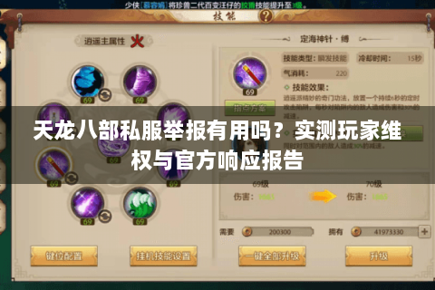天龙八部私服举报有用吗?实测玩家维权与官方响应报告 天龙八部私服举报有用吗?实测玩家维权与官方响应报告