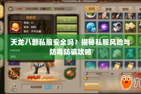 天龙八部私服安全吗?揭秘私服风险与防毒防骗攻略 天龙八部私服安全吗?揭秘私服风险与防毒防骗攻略