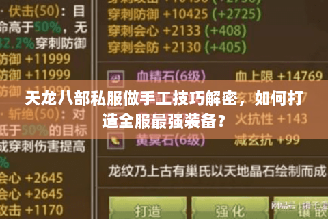 天龙八部私服做手工技巧解密，如何打造全服最强装备？