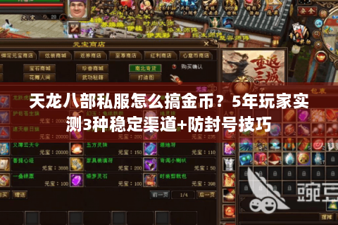 天龙八部私服怎么搞金币?5年玩家实测3种稳定渠道+防封号技巧 天龙八部私服怎么搞金币?5年玩家实测3种稳定渠道+防封号技巧