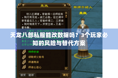 天龙八部私服能改数据吗？3个玩家必知的风险与替代方案