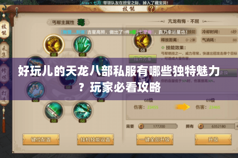 好玩儿的天龙八部私服有哪些独特魅力?玩家必看攻略 好玩儿的天龙八部私服有哪些独特魅力?玩家必看攻略