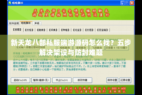新天龙八部私服端游源码怎么找?五步解决架设与防封难题 新天龙八部私服端游源码怎么找?五步解决架设与防封难题