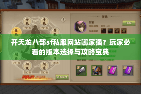 开天龙八部sf私服网站哪家强？玩家必看的版本选择与攻略宝典