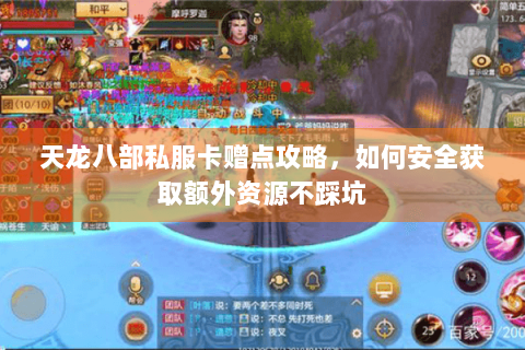 天龙八部私服卡赠点攻略,如何安全获取额外资源不踩坑 天龙八部私服卡赠点攻略,如何安全获取额外资源不踩坑