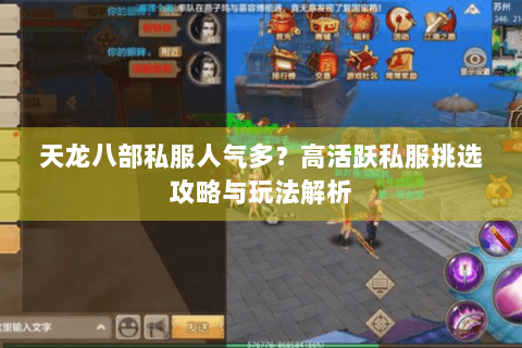 天龙八部私服人气多?高活跃私服挑选攻略与玩法解析 天龙八部私服人气多?高活跃私服挑选攻略与玩法解析