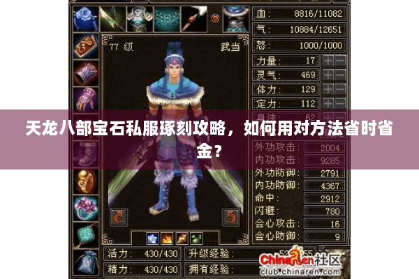 天龙八部宝石私服琢刻攻略,如何用对方法省时省金? 天龙八部宝石私服琢刻攻略,如何用对方法省时省金?