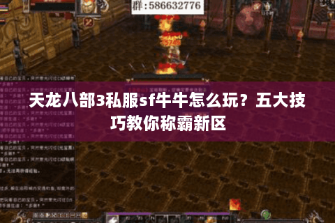 天龙八部3私服sf牛牛怎么玩?五大技巧教你称霸新区 天龙八部3私服sf牛牛怎么玩?五大技巧教你称霸新区