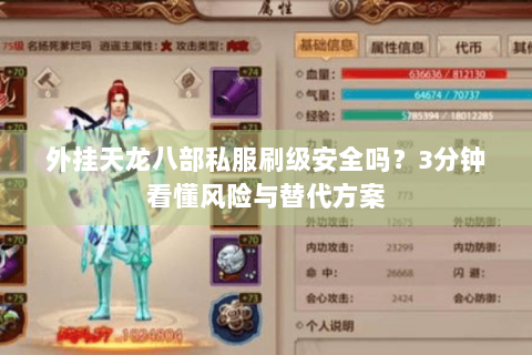 外挂天龙八部私服刷级安全吗?3分钟看懂风险与替代方案 外挂天龙八部私服刷级安全吗?3分钟看懂风险与替代方案