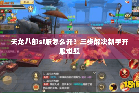 天龙八部sf服怎么开?三步解决新手开服难题 天龙八部sf服怎么开?三步解决新手开服难题