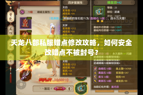 天龙八部私服赠点修改攻略，如何安全改赠点不被封号？