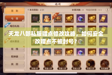 天龙八部私服赠点修改攻略，如何安全改赠点不被封号？
