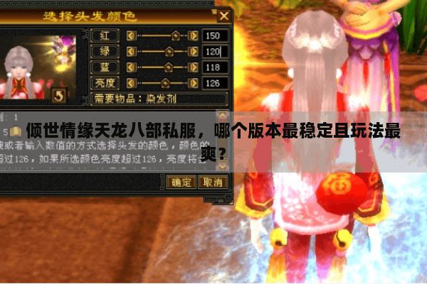 倾世情缘天龙八部私服,哪个版本最稳定且玩法最爽? 倾世情缘天龙八部私服,哪个版本最稳定且玩法最爽?