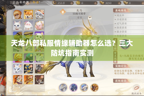 天龙八部私服情缘辅助器怎么选?三大防坑指南实测 天龙八部私服情缘辅助器怎么选?三大防坑指南实测