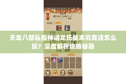 天龙八部私服神话龙氏版本究竟该怎么玩?深度解析攻略秘籍 天龙八部私服神话龙氏版本究竟该怎么玩?深度解析攻略秘籍