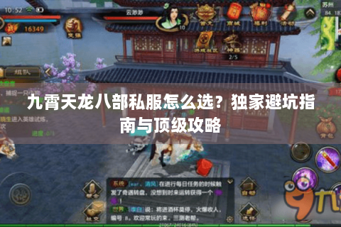 九霄天龙八部私服怎么选?独家避坑指南与顶级攻略 九霄天龙八部私服怎么选?独家避坑指南与顶级攻略