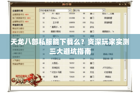 天龙八部私服能下载么？资深玩家实测三大避坑指南