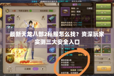 最新天龙八部2私服怎么找?资深玩家实测三大安全入口 最新天龙八部2私服怎么找?资深玩家实测三大安全入口