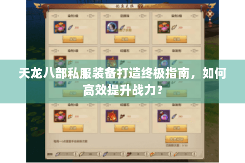 天龙八部私服装备打造终极指南，如何高效提升战力？
