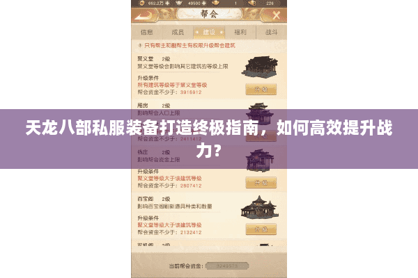 天龙八部私服装备打造终极指南，如何高效提升战力？
