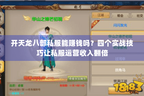 开天龙八部私服能赚钱吗?四个实战技巧让私服运营收入翻倍 开天龙八部私服能赚钱吗?四个实战技巧让私服运营收入翻倍