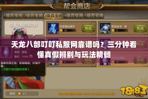 天龙八部叮叮私服网靠谱吗?三分钟看懂真假辨别与玩法精髓 天龙八部叮叮私服网靠谱吗?三分钟看懂真假辨别与玩法精髓