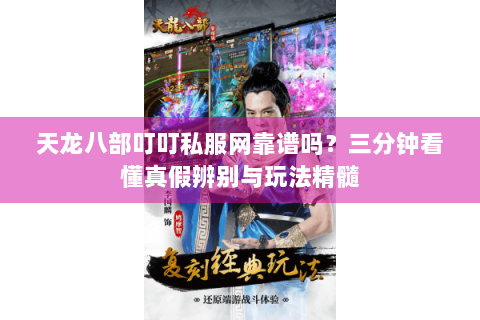 天龙八部叮叮私服网靠谱吗?三分钟看懂真假辨别与玩法精髓 天龙八部叮叮私服网靠谱吗?三分钟看懂真假辨别与玩法精髓