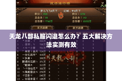 天龙八部私服闪退怎么办？五大解决方法实测有效