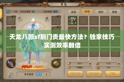 天龙八部sf刷门贡最快方法?独家技巧实测效率翻倍 天龙八部sf刷门贡最快方法?独家技巧实测效率翻倍