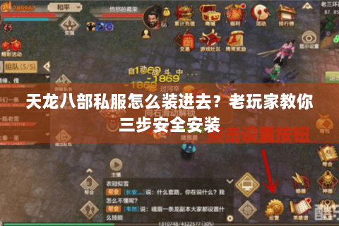 天龙八部私服怎么装进去?老玩家教你三步安全安装 天龙八部私服怎么装进去?老玩家教你三步安全安装