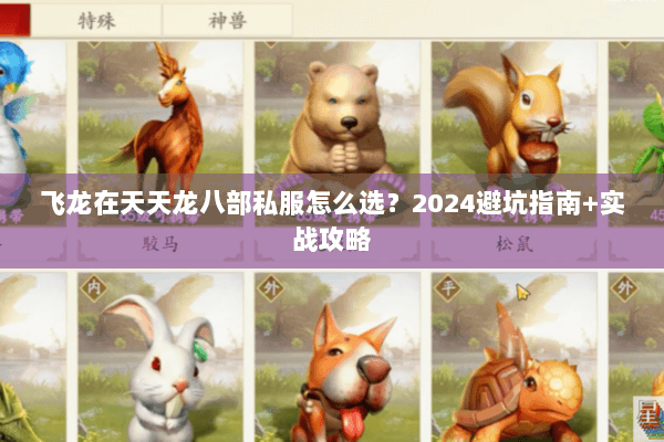 飞龙在天天龙八部私服怎么选?2024避坑指南+实战攻略 飞龙在天天龙八部私服怎么选?2024避坑指南+实战攻略
