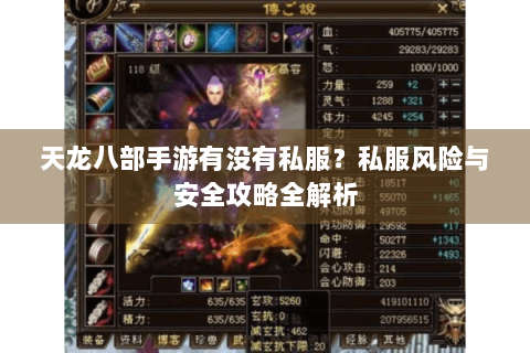 天龙八部手游有没有私服?私服风险与安全攻略全解析 天龙八部手游有没有私服?私服风险与安全攻略全解析