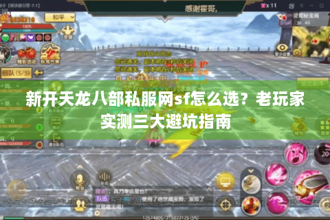 新开天龙八部私服网sf怎么选？老玩家实测三大避坑指南