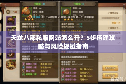 天龙八部私服网站怎么开？5步搭建攻略与风险规避指南