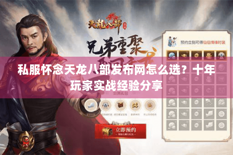 私服怀念天龙八部发布网怎么选?十年玩家实战经验分享 私服怀念天龙八部发布网怎么选?十年玩家实战经验分享