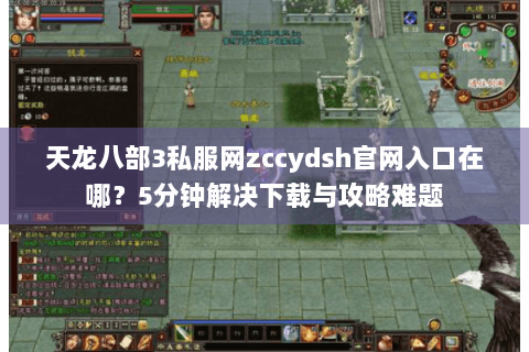 天龙八部3私服网zccydsh官网入口在哪?5分钟解决下载与攻略难题 天龙八部3私服网zccydsh官网入口在哪?5分钟解决下载与攻略难题