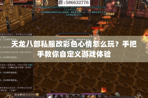 天龙八部私服改彩色心情怎么玩？手把手教你自定义游戏体验