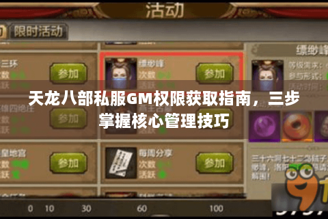 天龙八部私服GM权限获取指南,三步掌握核心管理技巧 天龙八部私服GM权限获取指南,三步掌握核心管理技巧