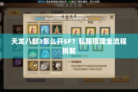 天龙八部3怎么开SF？私服搭建全流程拆解