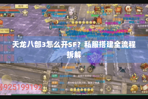 天龙八部3怎么开SF？私服搭建全流程拆解