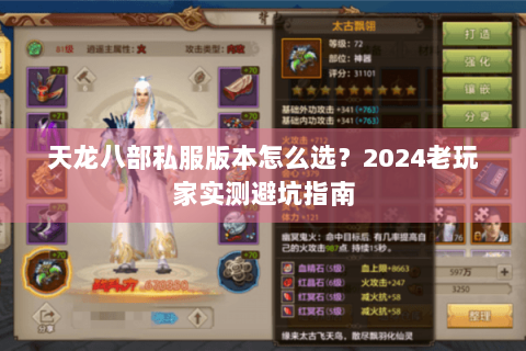 天龙八部私服版本怎么选?2024老玩家实测避坑指南 天龙八部私服版本怎么选?2024老玩家实测避坑指南